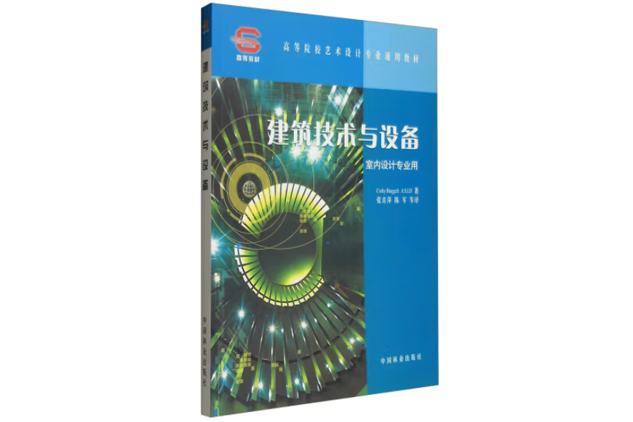 建築設備(2006年中國林業出版社出版的圖書) 建築設備(2006年中國林業出版社出版的圖書)