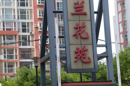 國蘭花苑 國蘭花苑