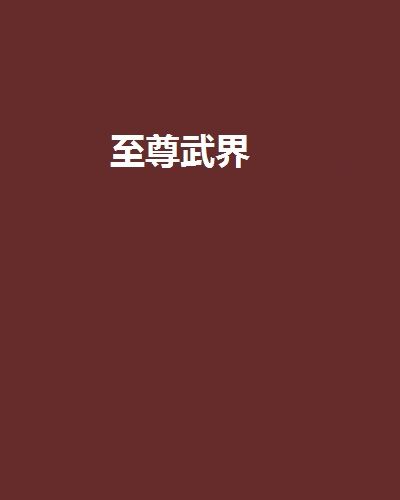至尊武界 至尊武界