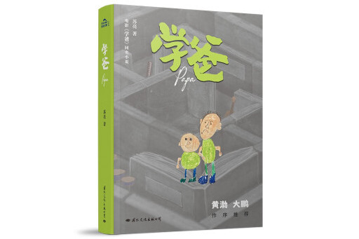 學爸(2023年國際文化出版公司出版的圖書) 學爸(2023年國際文化出版公司出版的圖書)