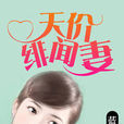 天價緋聞妻 天價緋聞妻