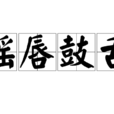 搖唇鼓舌 搖唇鼓舌
