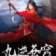 九逆蒼穹(創世中文網小說) 九逆蒼穹(創世中文網小說)