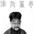 晁補之集 晁補之集