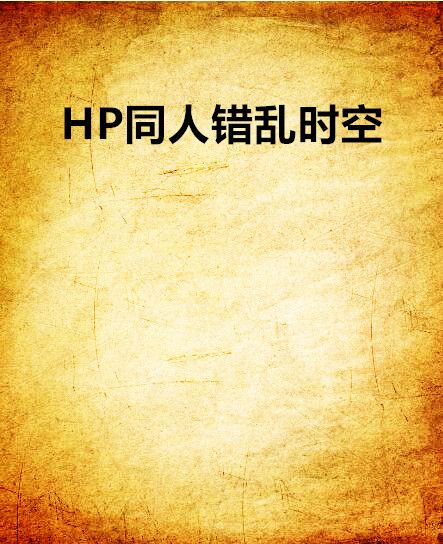 HP同人錯亂時空 HP同人錯亂時空