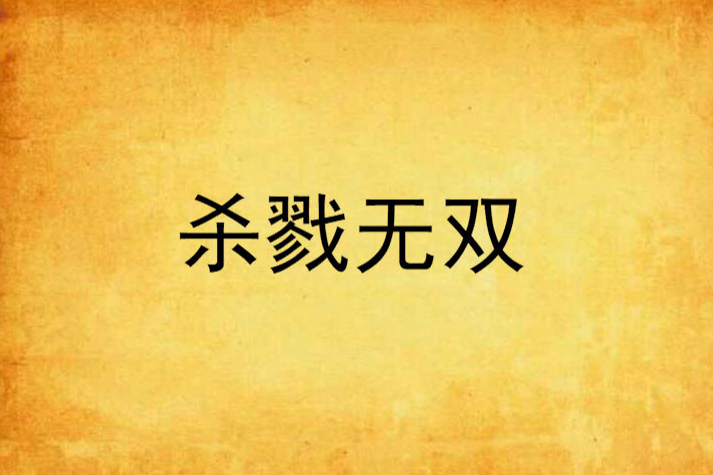 殺戮無雙 殺戮無雙