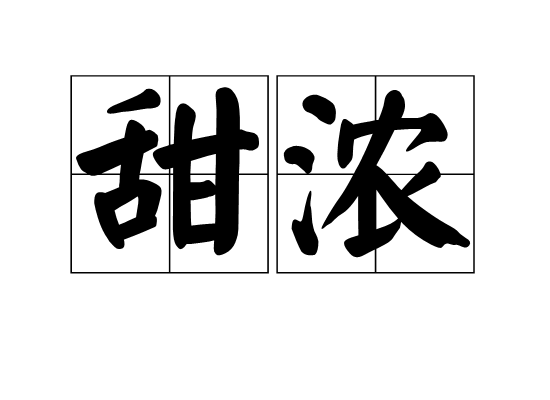 甜濃