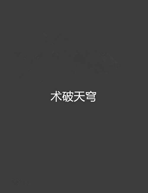 術破天穹 術破天穹