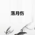 落月傷 落月傷