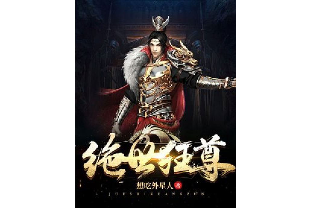 絕世狂尊(想吃外星人所著小說)