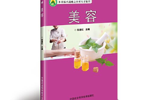 美容(2018年中國農業科學技術出版社有限公司出版的圖書) 美容(2018年中國農業科學技術出版社有限公司出版的圖書)