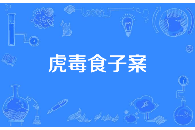 虎毒食子案