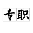 專職 專職