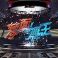 蒙面舞王 蒙面舞王