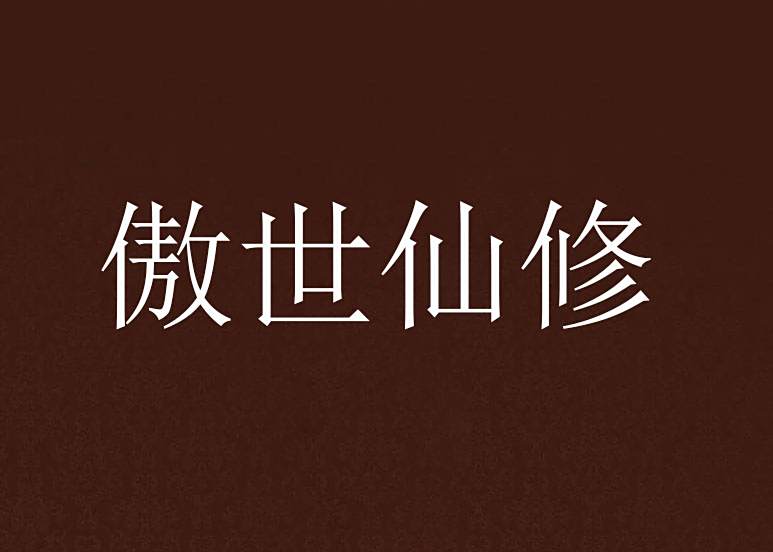 傲世仙修