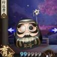 御行達摩 御行達摩