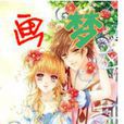畫夢(小說) 畫夢(小說)