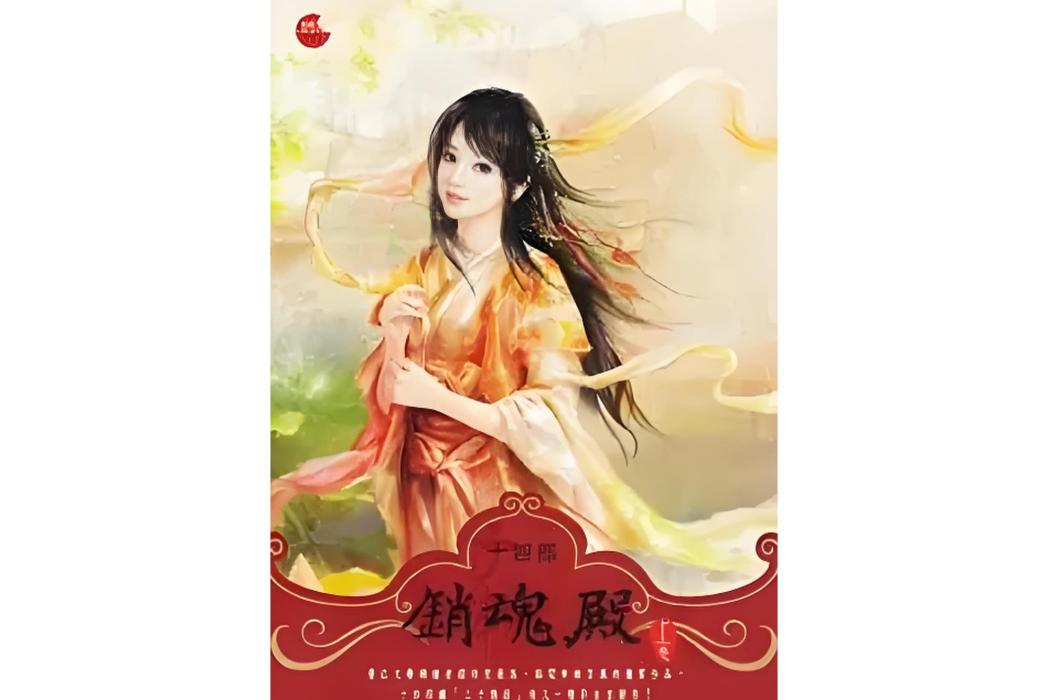 銷魂殿·上 銷魂殿·上