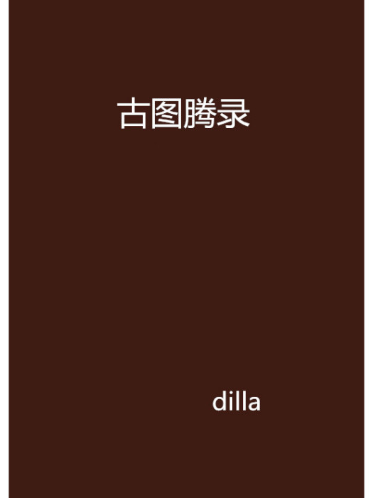 古圖騰錄 古圖騰錄