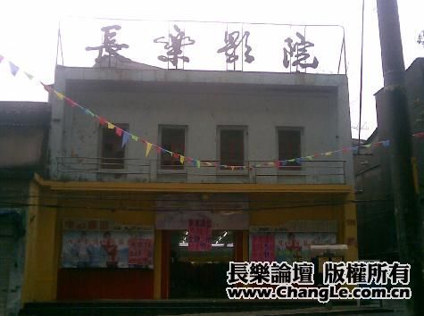 長樂影院 長樂影院