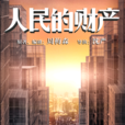 人民的財產 人民的財產