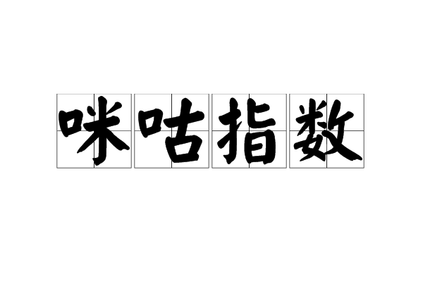 咪咕指數 咪咕指數