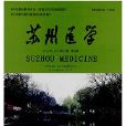 蘇州醫學 蘇州醫學
