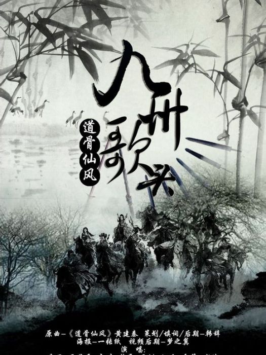 九州歌頭