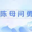 陳母問勇 陳母問勇