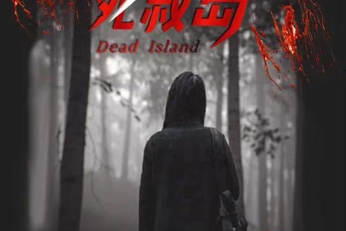 逃亡死寂島(2020年金雲執導的電視劇) 逃亡死寂島(2020年金雲執導的電視劇)