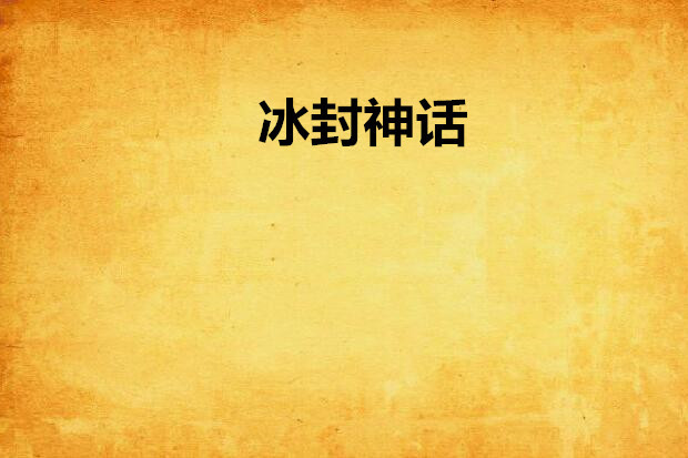 冰封神話 冰封神話