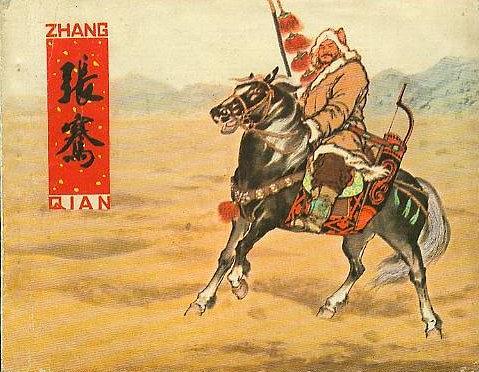 張騫(1980年人民美術出版社出版的圖書) 張騫(1980年人民美術出版社出版的圖書)