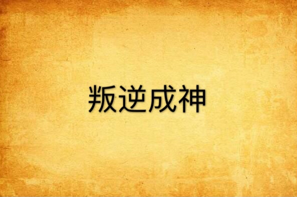 叛逆成神 叛逆成神