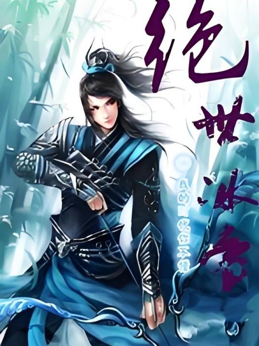 月毓蕭聲