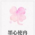 墨心使冉 墨心使冉