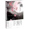 前世今生:問鐲(前世今生(寂月皎皎編著書籍《前世今生:問鐲》)) 前世今生:問鐲(前世今生(寂月皎皎編著書籍《前世今生:問鐲》))