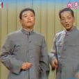 釣魚(高英培范振鈺表演的相聲) 釣魚(高英培范振鈺表演的相聲)