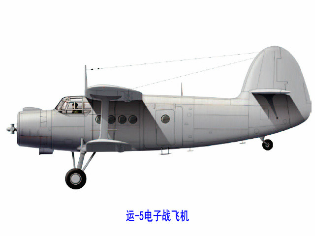 運-5電子戰飛機