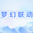 夢幻聯動 夢幻聯動