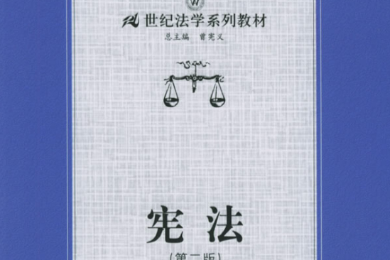 憲法(2008年浙江大學出版社出版的圖書) 憲法(2008年浙江大學出版社出版的圖書)