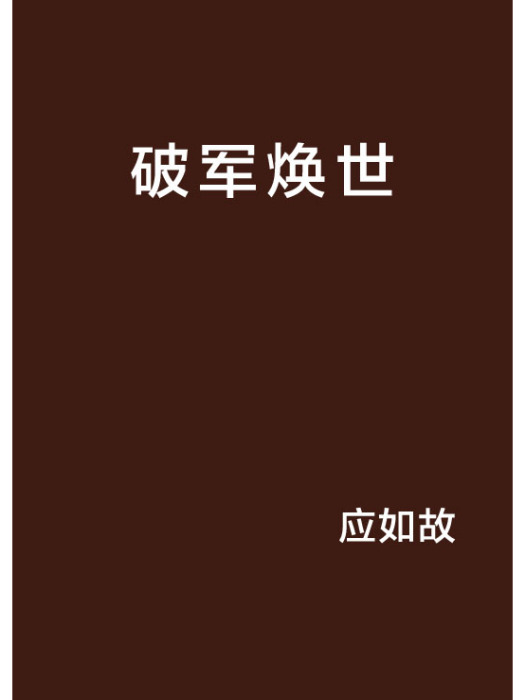 破軍煥世 破軍煥世