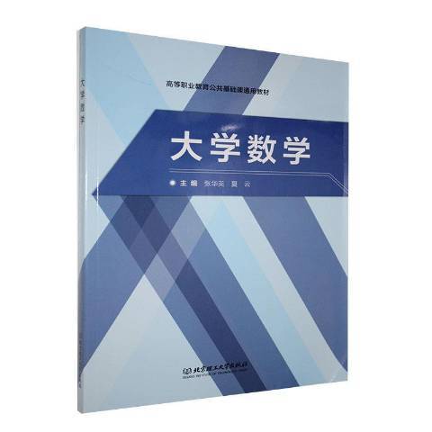 大學數學(2020年北京理工大學出版社出版的圖書) 大學數學(2020年北京理工大學出版社出版的圖書)