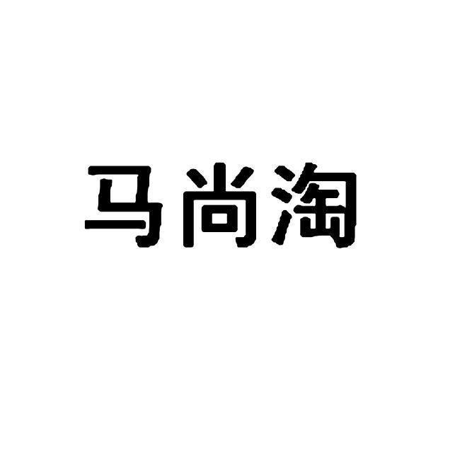馬尚淘 馬尚淘