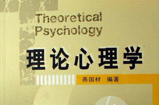 理論心理學(心理學分支)