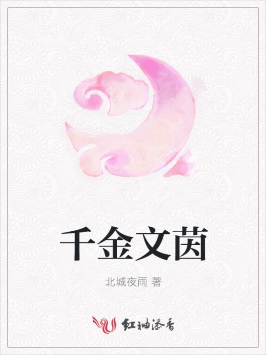 千金文茵 千金文茵