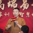 劉恆(中國易經研究院副院長) 劉恆(中國易經研究院副院長)