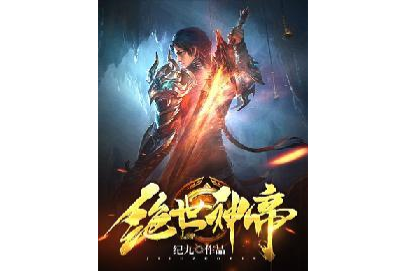 絕世神帝(紀九所著小說) 絕世神帝(紀九所著小說)
