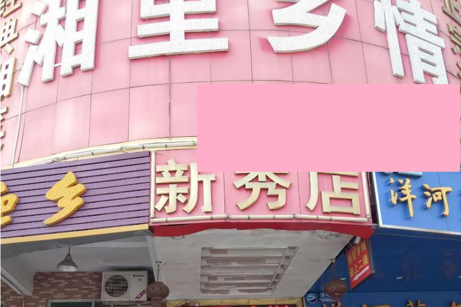 湘里鄉情 湘里鄉情