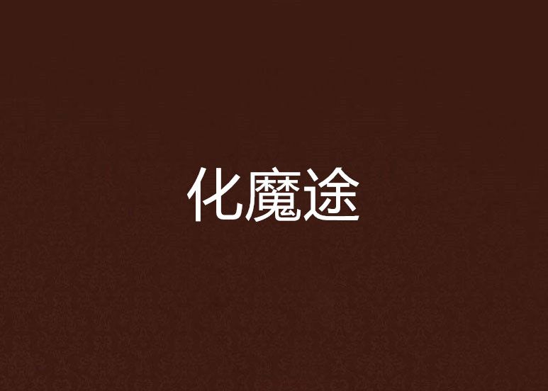 化魔途 化魔途