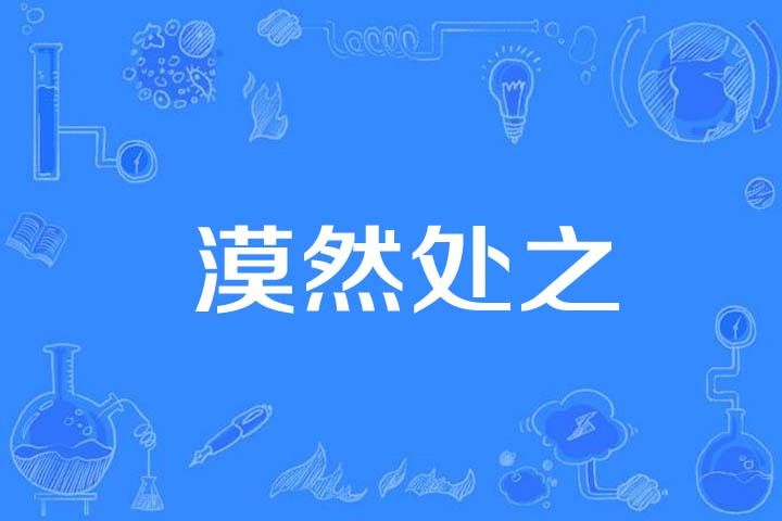 漠然處之 漠然處之